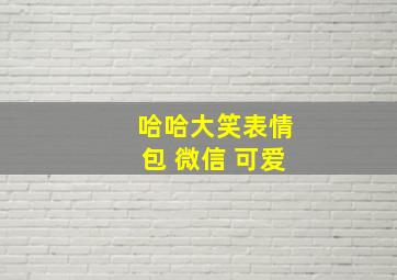 哈哈大笑表情包 微信 可爱